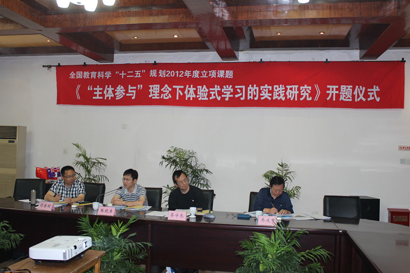 我校国家级课题“‘主体参与’理念下体验式学习的实践研究”成功开题 我校国家级课题“‘主体参与’理念下体验式学习的实践研究”成功开题