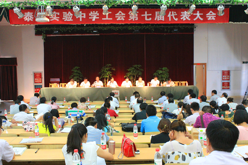 泰州实验中学隆重召开工会第七届代表大会 泰州实验中学隆重召开工会第七届代表大会