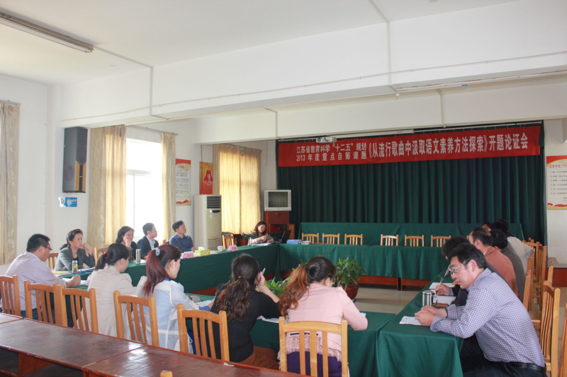 我校省级重点自筹课题“从流行歌曲中汲取语文素养方法探索”成功开题 我校省级重点自筹课题“从流行歌曲中汲取语文素养方法探索”成功开题