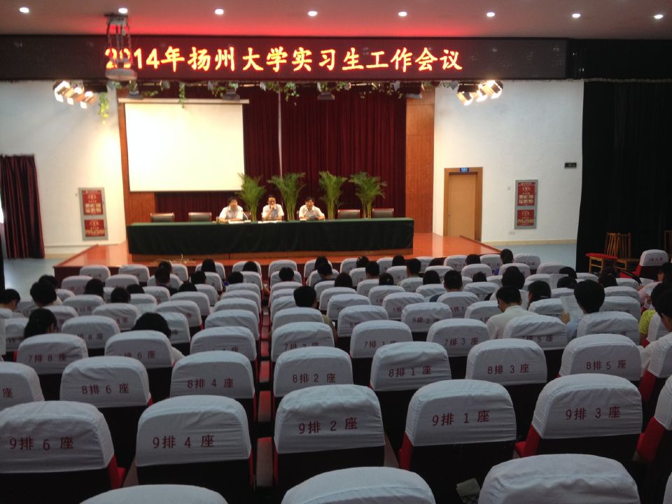 我校召开2014扬州大学实习生工作会议 我校召开2014扬州大学实习生工作会议