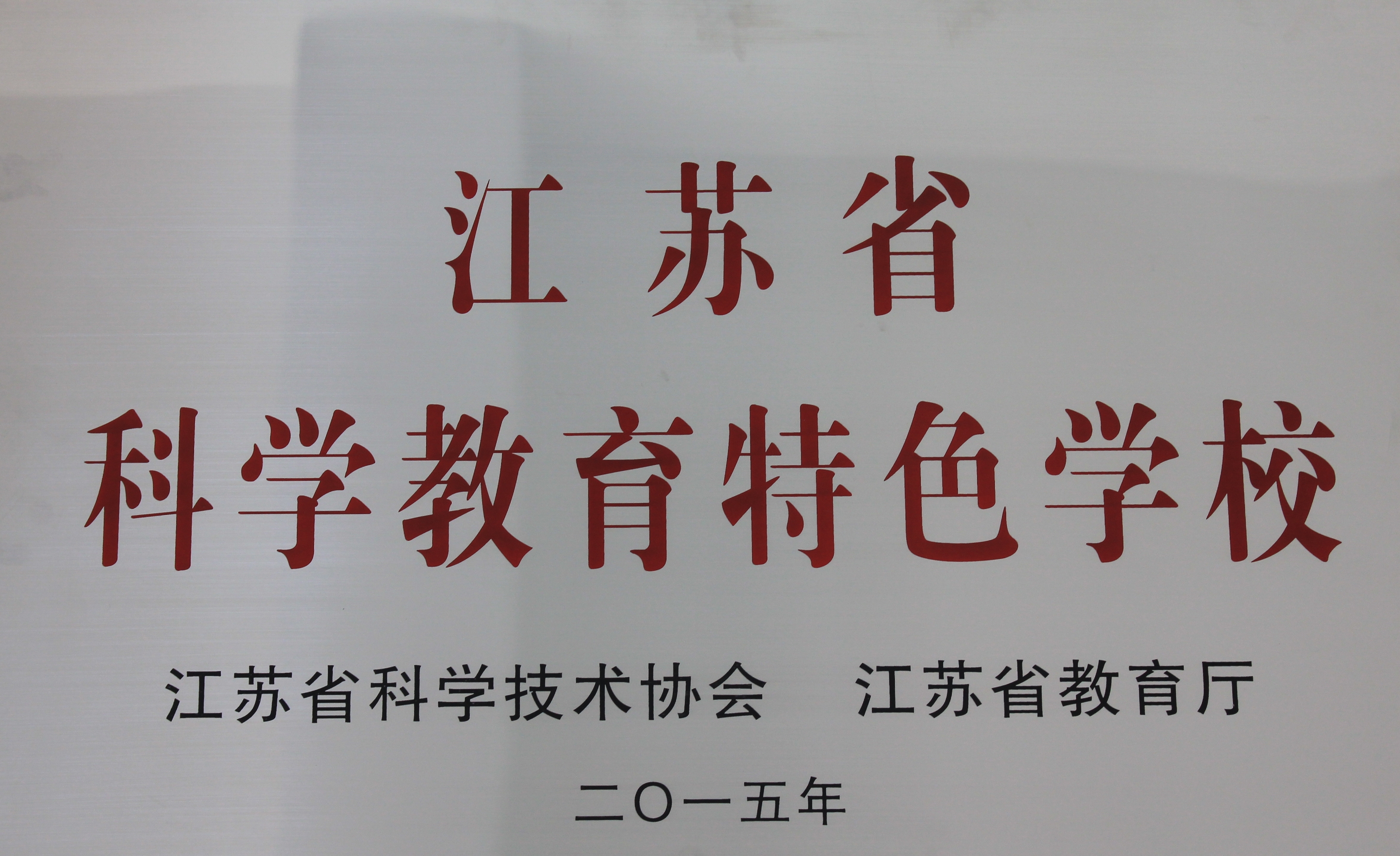 我校荣获“江苏省科学教育特色学校”称号 我校荣获“江苏省科学教育特色学校”称号