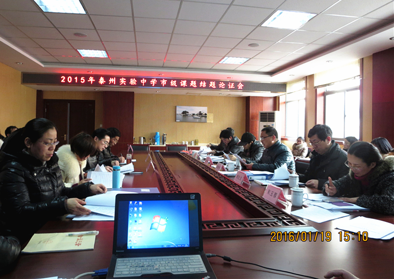 我校成功举行市级课题结题论证会 我校成功举行市级课题结题论证会
