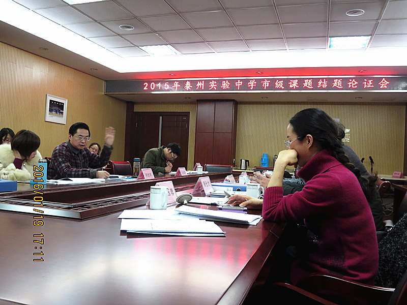 我校成功举行市级课题结题论证会 我校成功举行市级课题结题论证会