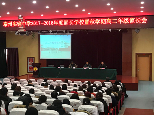 我校召开2017-2018年度家长学校暨秋学期高二年级家长会 我校召开2017-2018年度家长学校暨秋学期高二年级家长会