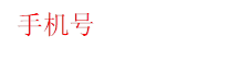 手机号