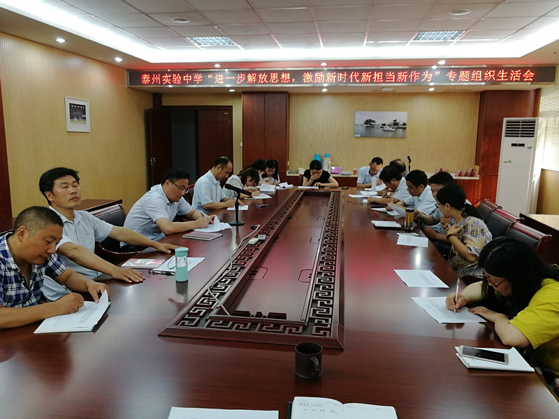 泰州实验中学召开“进一步解放思想，激励新时代新担当新作为”专题组织生活会